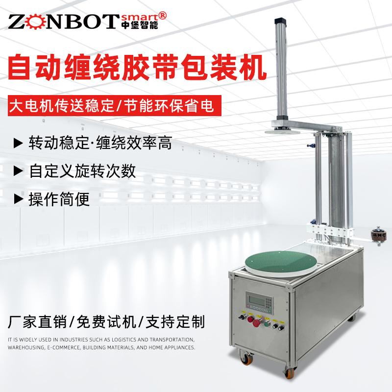 The automatic tape winding machine has a fast packaging speed and a wide range of applications.